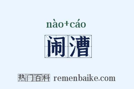 闹漕是什么意思的图片